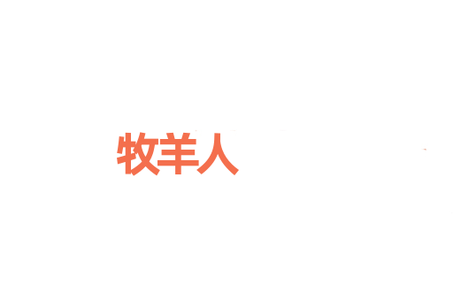 牧羊人