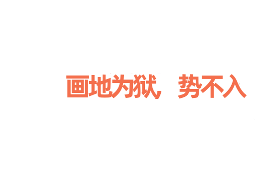 画地为狱,势不入