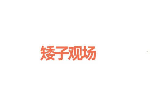 矮子观场