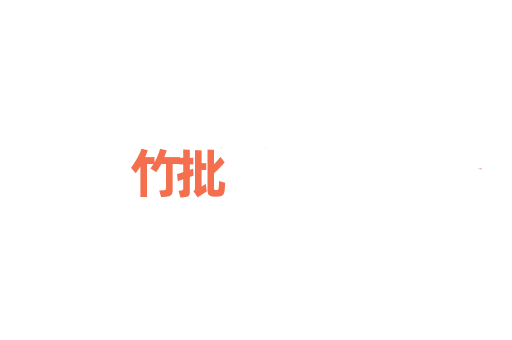 竹批