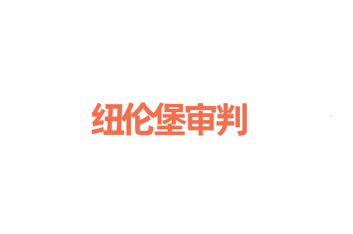 纽伦堡审判