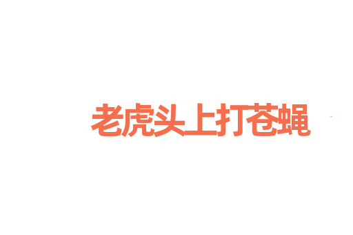 老虎头上打苍蝇