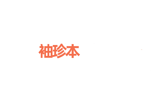 袖珍本