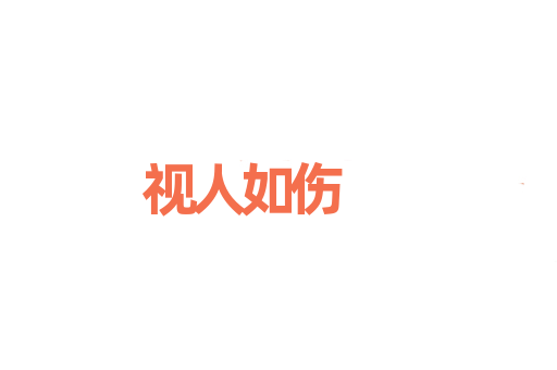 视人如伤