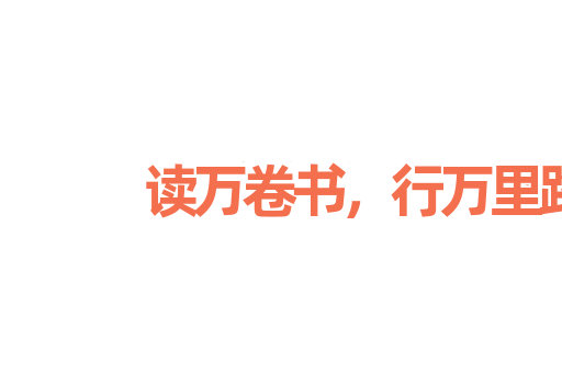 读万卷书，行万里路