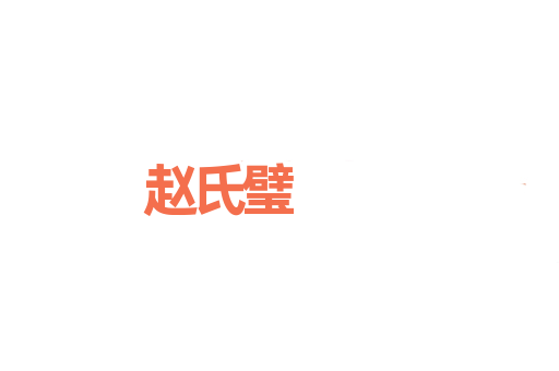 赵氏璧