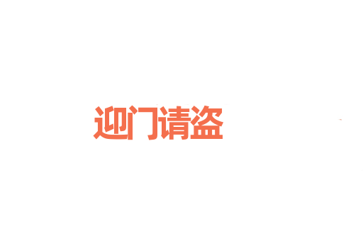 迎门请盗