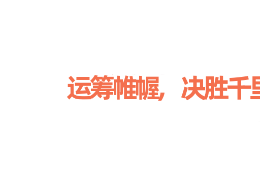 运筹帷幄,决胜千里