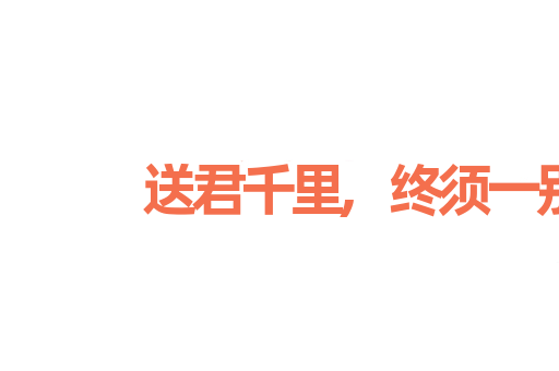 送君千里,终须一别