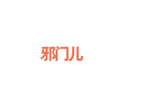 邪门儿
