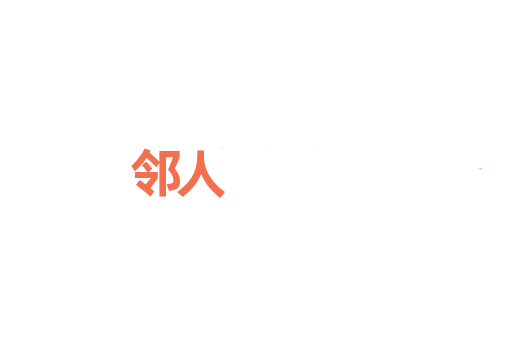邻人