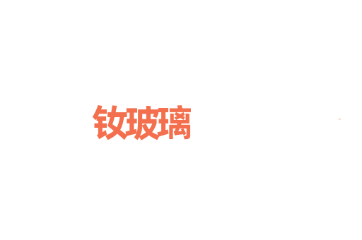 钕玻璃