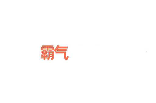 霸气