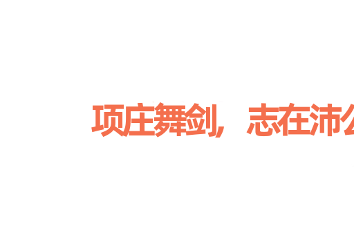 项庄舞剑,志在沛公