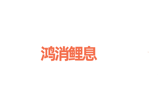 鸿消鲤息