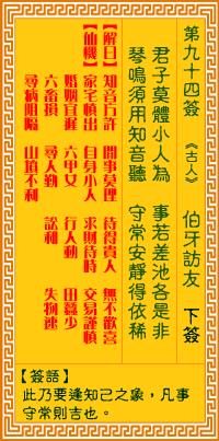 观音灵签 第94签:伯牙访友