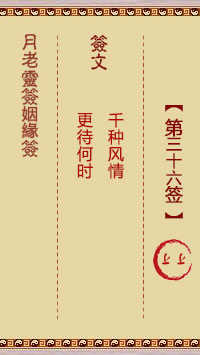 月老灵签姻缘签 第36签:上上