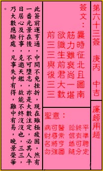 关帝灵签 第63签:中吉 廉颇用赵
