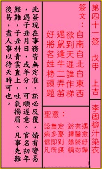 关帝灵签 第41签：上吉 李固柳汁染衣