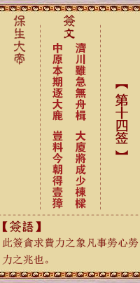 保生大帝灵签 第14签:济、【用同人卦】